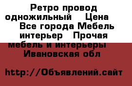  Ретро провод одножильный  › Цена ­ 35 - Все города Мебель, интерьер » Прочая мебель и интерьеры   . Ивановская обл.